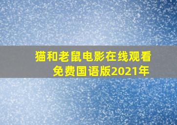 猫和老鼠电影在线观看免费国语版2021年