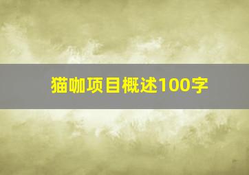 猫咖项目概述100字