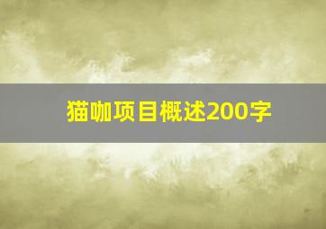 猫咖项目概述200字