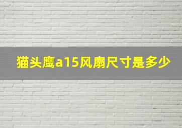 猫头鹰a15风扇尺寸是多少