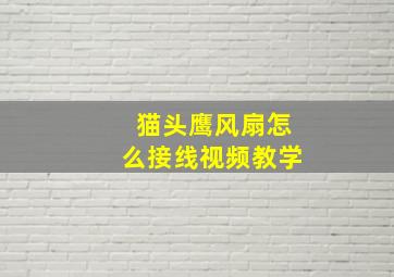 猫头鹰风扇怎么接线视频教学