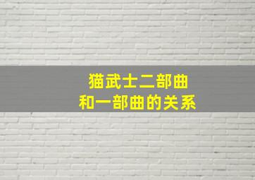 猫武士二部曲和一部曲的关系