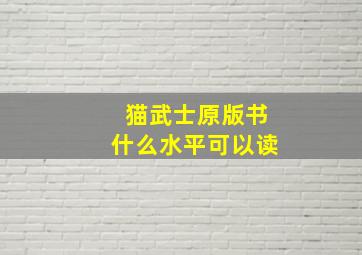 猫武士原版书什么水平可以读