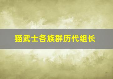 猫武士各族群历代组长