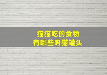 猫猫吃的食物有哪些吗猫罐头