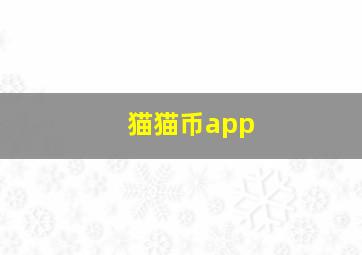 猫猫币app