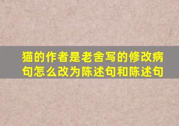 猫的作者是老舍写的修改病句怎么改为陈述句和陈述句