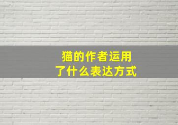 猫的作者运用了什么表达方式