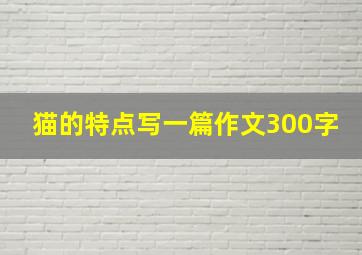 猫的特点写一篇作文300字