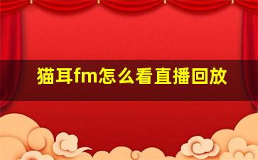 猫耳fm怎么看直播回放