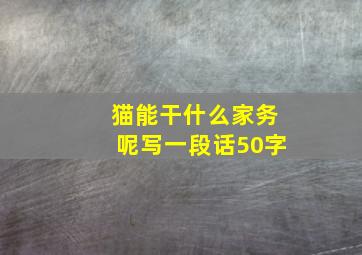 猫能干什么家务呢写一段话50字