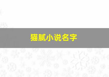 猫腻小说名字