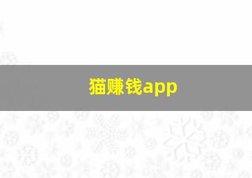 猫赚钱app