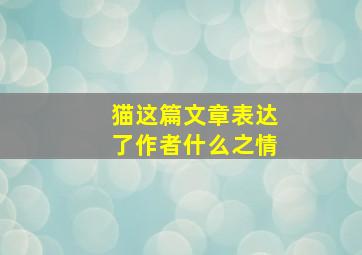 猫这篇文章表达了作者什么之情