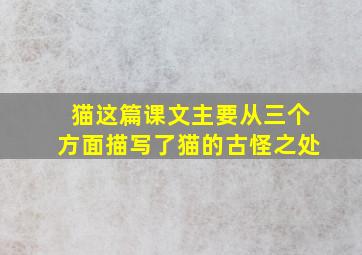 猫这篇课文主要从三个方面描写了猫的古怪之处