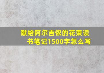 献给阿尔吉侬的花束读书笔记1500字怎么写