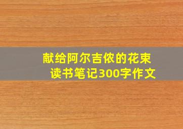 献给阿尔吉侬的花束读书笔记300字作文