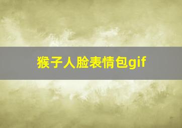 猴子人脸表情包gif