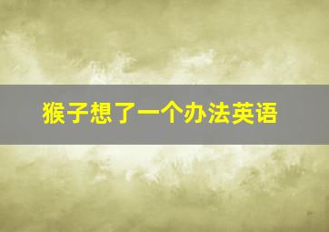 猴子想了一个办法英语