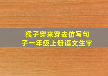 猴子穿来穿去仿写句子一年级上册语文生字