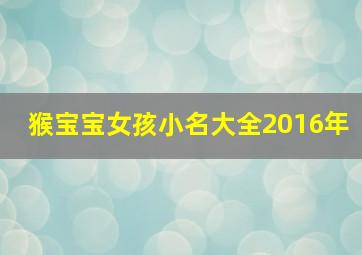 猴宝宝女孩小名大全2016年