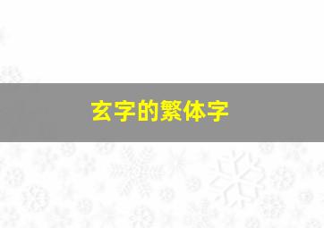 玄字的繁体字