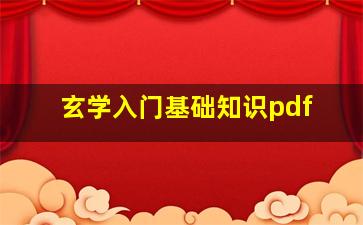 玄学入门基础知识pdf