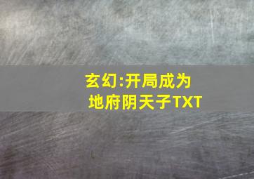 玄幻:开局成为地府阴天子TXT