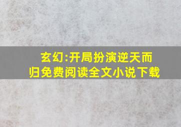 玄幻:开局扮演逆天而归免费阅读全文小说下载