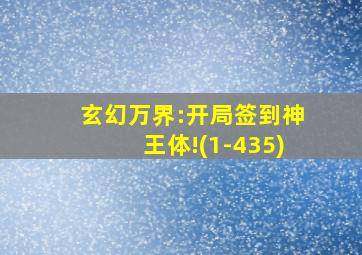 玄幻万界:开局签到神王体!(1-435)