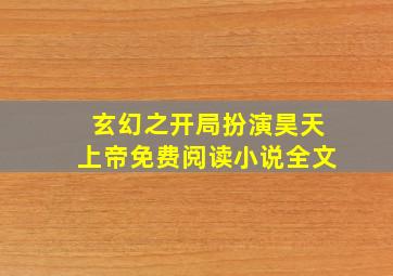 玄幻之开局扮演昊天上帝免费阅读小说全文