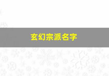 玄幻宗派名字