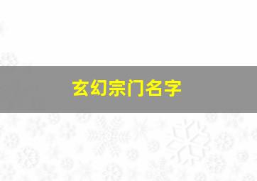 玄幻宗门名字