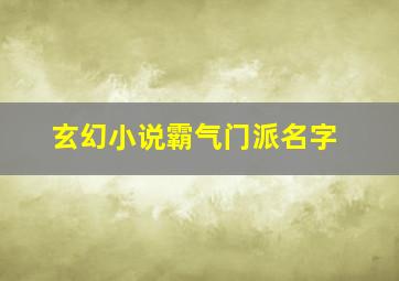 玄幻小说霸气门派名字