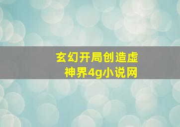 玄幻开局创造虚神界4g小说网