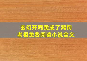 玄幻开局我成了鸿钧老祖免费阅读小说全文