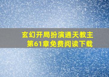 玄幻开局扮演通天教主第61章免费阅读下载