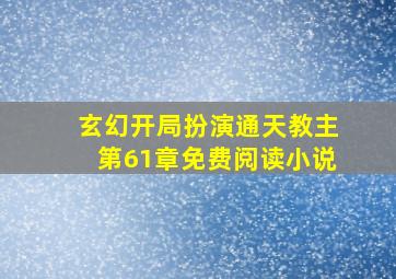 玄幻开局扮演通天教主第61章免费阅读小说