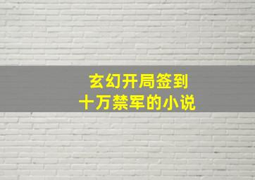 玄幻开局签到十万禁军的小说