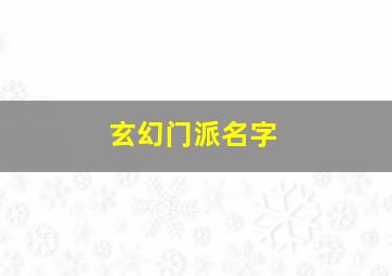 玄幻门派名字