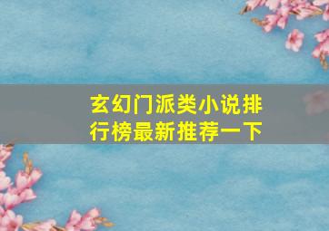 玄幻门派类小说排行榜最新推荐一下