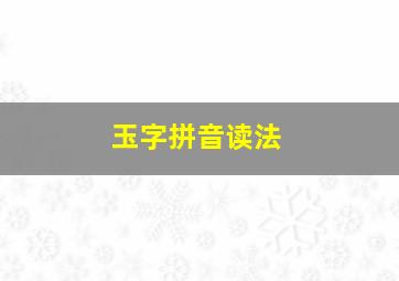 玉字拼音读法