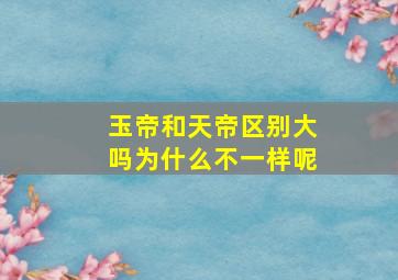 玉帝和天帝区别大吗为什么不一样呢