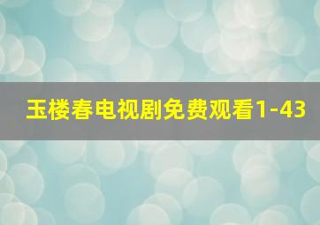 玉楼春电视剧免费观看1-43