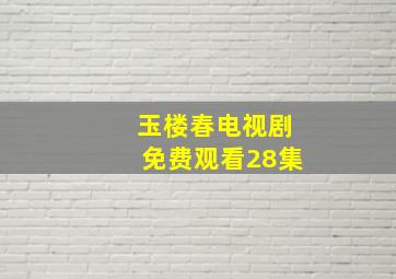 玉楼春电视剧免费观看28集