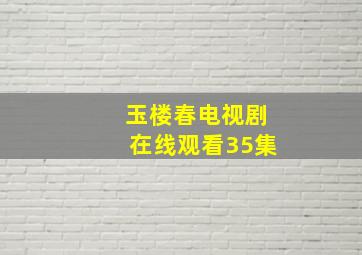 玉楼春电视剧在线观看35集