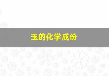 玉的化学成份