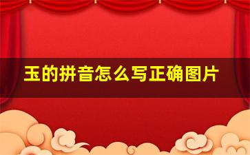 玉的拼音怎么写正确图片