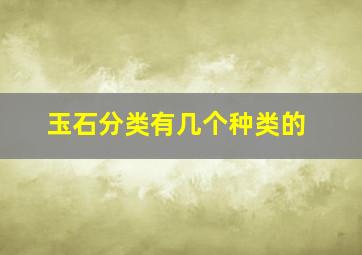 玉石分类有几个种类的