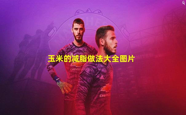玉米的减脂做法大全图片
